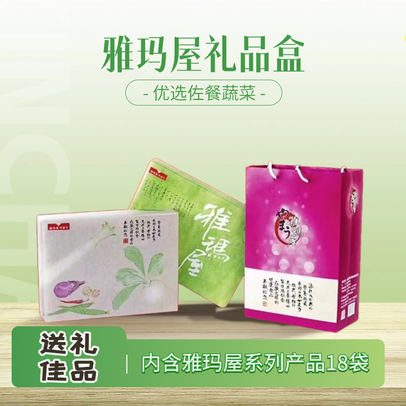 雅玛屋礼品盒老式袋装日式酱菜咸菜泡菜送礼品天津蓟县特产一整箱