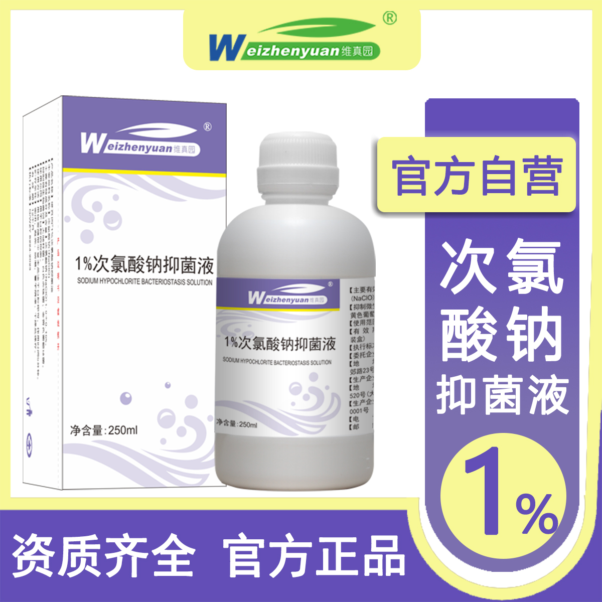 次氯酸钠消毒液次录溶液抑菌液口腔1%3%5.25%大容量维真园