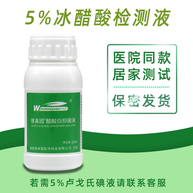 5%醋酸白检测液hp检测私处尖v锐醋酸实验溶液醋酸白湿尤自检试验