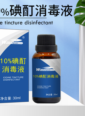 维真园10%浓碘酊儿童成人高浓度百分之10碘酒皮肤消毒碘酒消毒液
