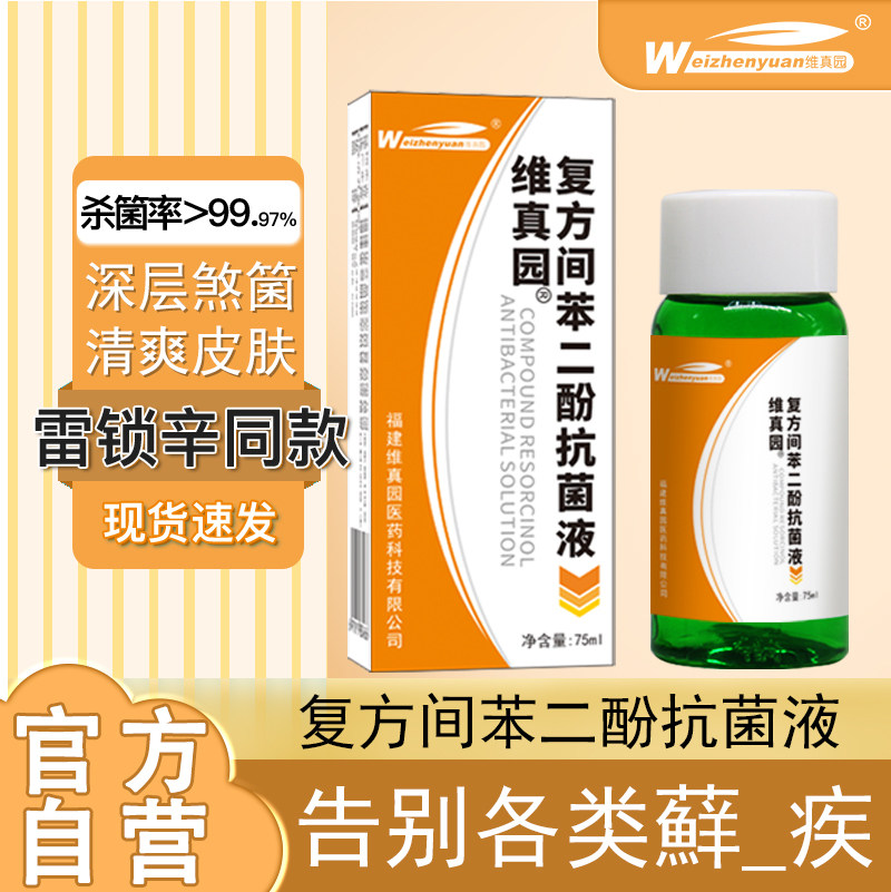维真园2%复方间苯二酚溶液雷琐辛搽剂皮肤消毒止炎角质溶解抑菌剂
