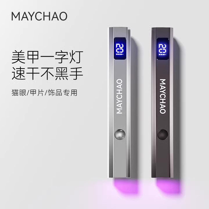 Maychao/美潮美甲灯手持钻贴一字灯小型便携出游款迷你速干光疗灯