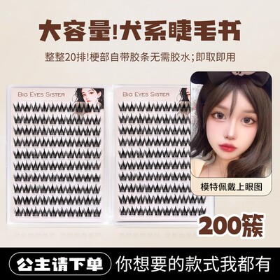 免胶犬系睫毛书20排大容量水汪汪圆溜溜狗狗眼可爱芭比大眼上镜