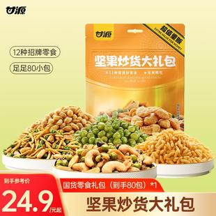 甘源零食大礼包蟹黄瓜子青豌豆解馋坚果量贩装 约80小包净含量660g