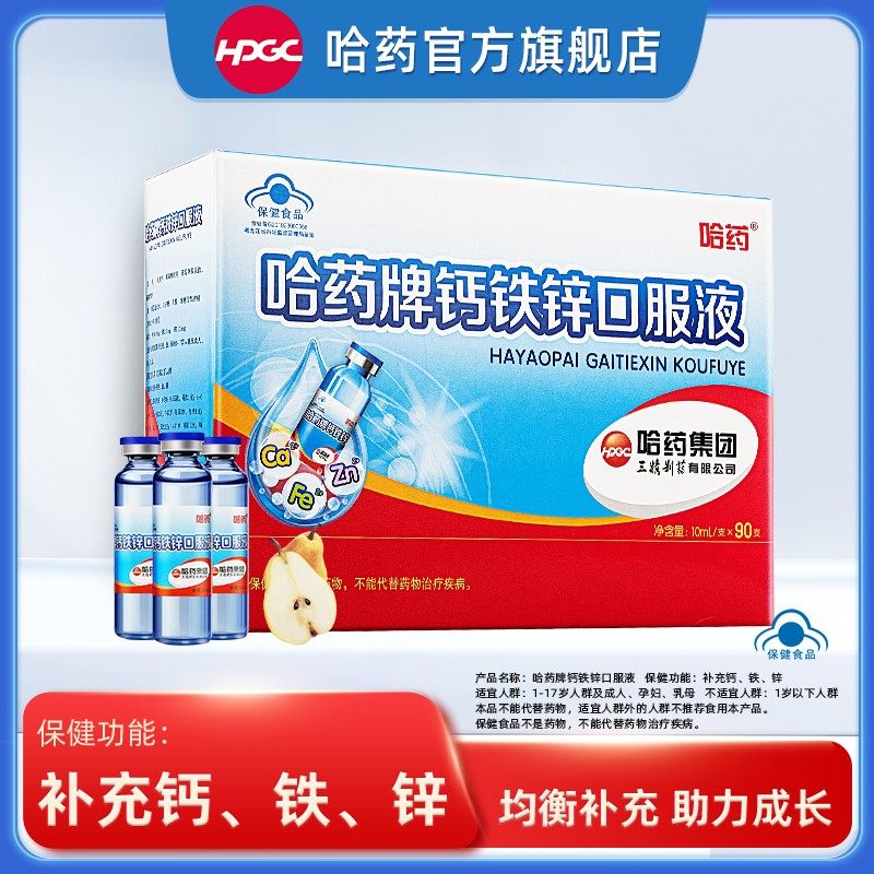 哈药牌钙铁锌液10ml*90支 小蓝瓶钙儿童补钙补锌达人专属
