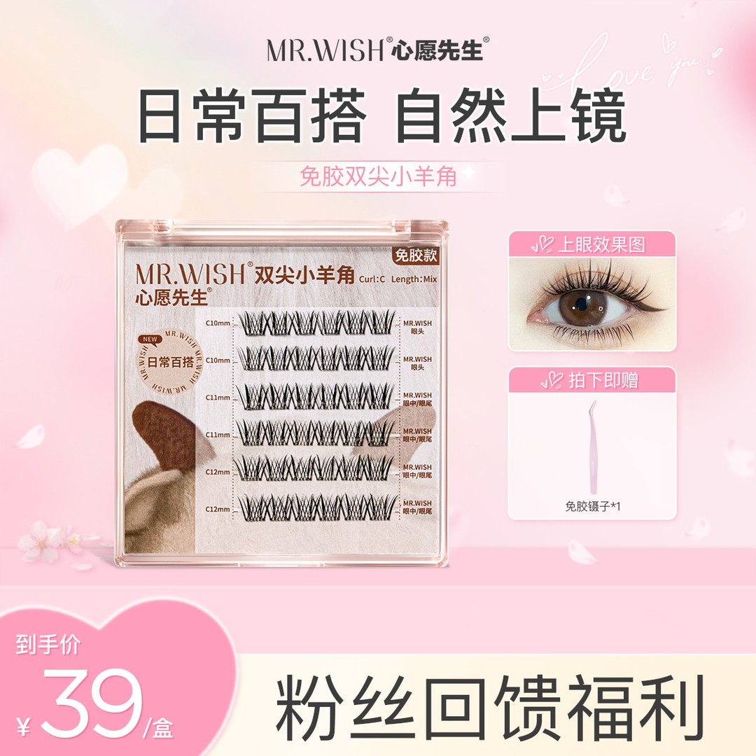 【上镜漫画睫】心愿先生免胶小羊角PLUS浓密卷翘睫毛96簇囤货装