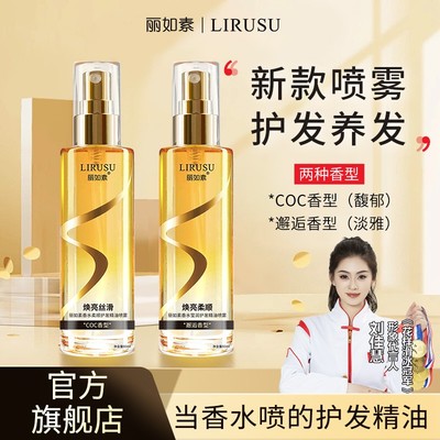 丽如素LIRUSU香水柔顺护发精油喷雾丝滑修护发质润护护理留香80ml