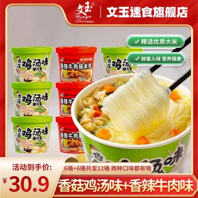【主播推荐】文玉香菇鸡汤米线/香辣牛肉米线速食8桶12桶装速食夜