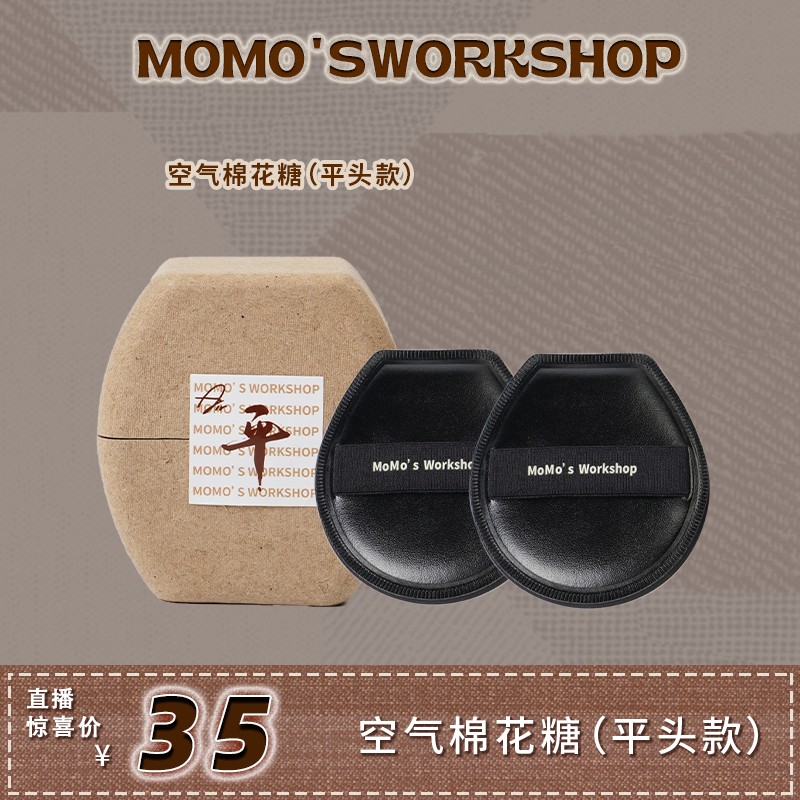 【啊直售】毛吉吉Momo‘sWorkshop空气棉花糖粉扑平头款化妆粉扑