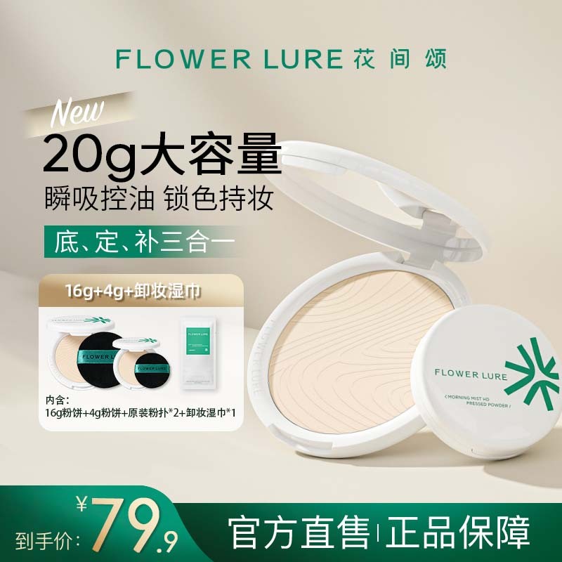 花间颂超大盘粉饼16g+4g控油定妆补妆持久遮瑕学生防汗不脱妆