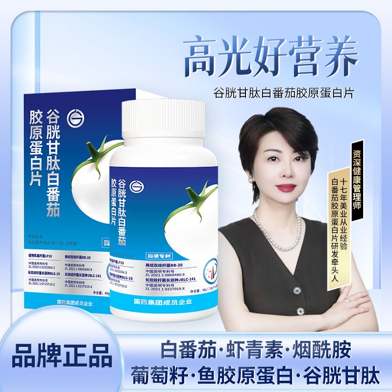 5.0升级版梅姐全面升级谷胱甘肽白番茄胶原蛋白片