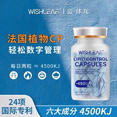 法国WishLeaf -4500kj蓝体丸阻断燃 贵妇超模纤体管理稳糖60粒/盒