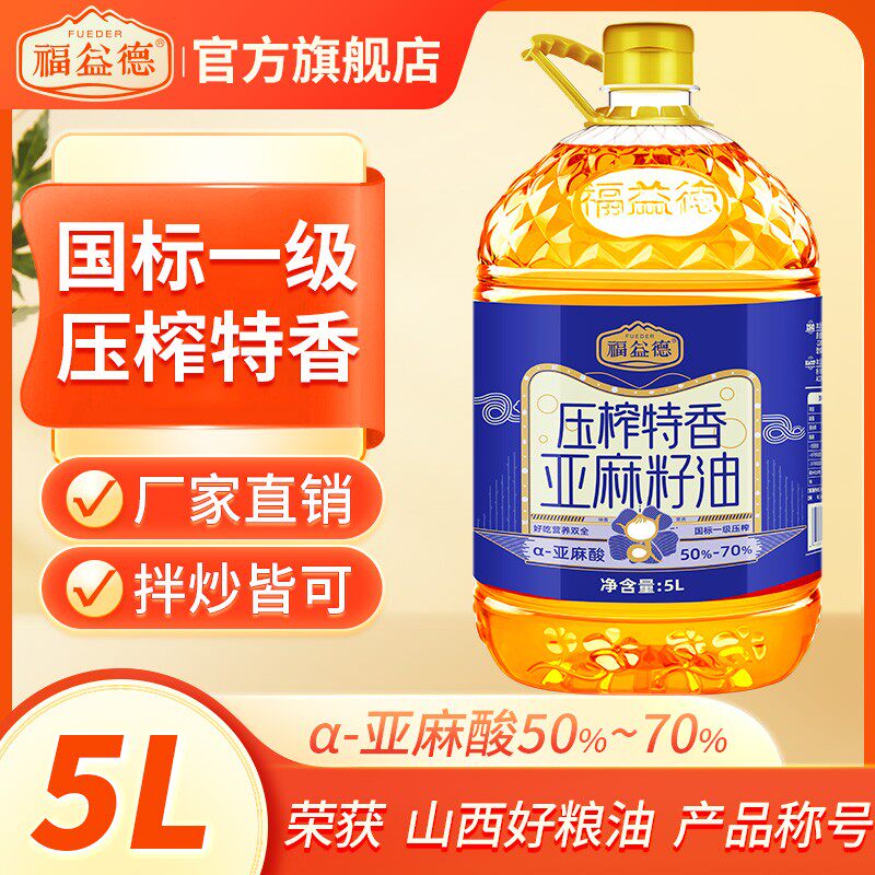 福益德压榨特香亚麻籽油5L