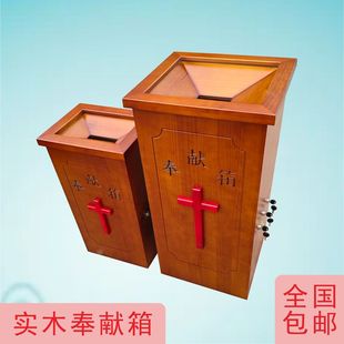 教堂教会奉献箱乐捐箱实木奉献箱教堂用品捐款箱整体发货多样可选