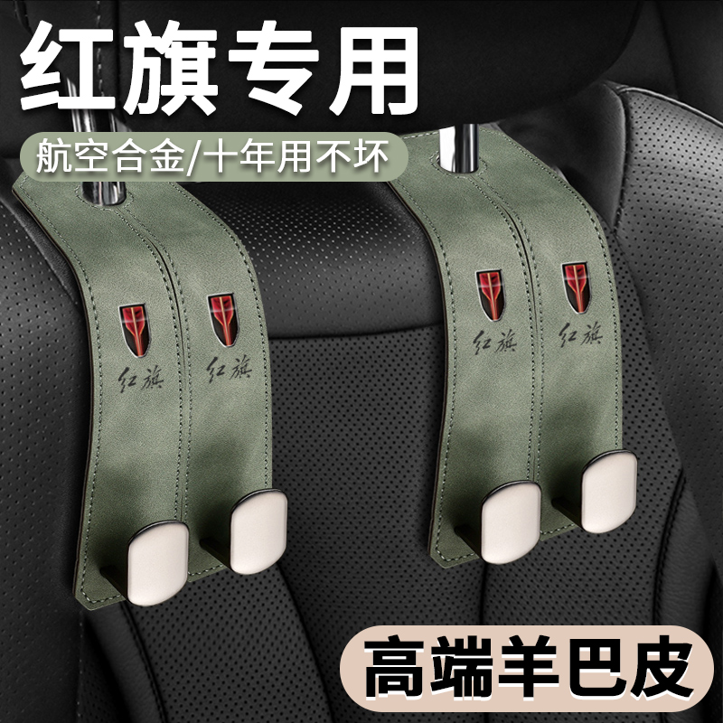 红旗H5 HS5 H7 HS7 H9汽车座椅背挂钩多功能高档车载挂钩内饰用品