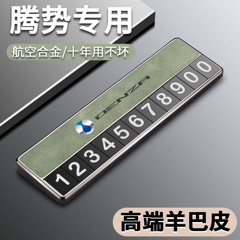 腾势D9临时停车号码牌N7专用移车挪车电话牌汽车用品大全装饰摆件