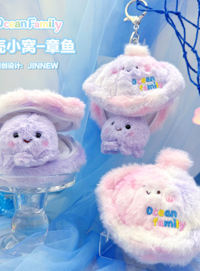 NewToys 可爱海洋动物贝壳紫色章鱼毛绒玩偶书包包挂件公仔钥匙扣