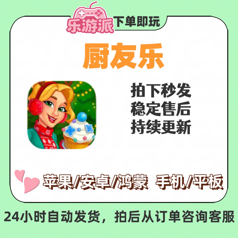 厨友乐IOS安卓手机平板
