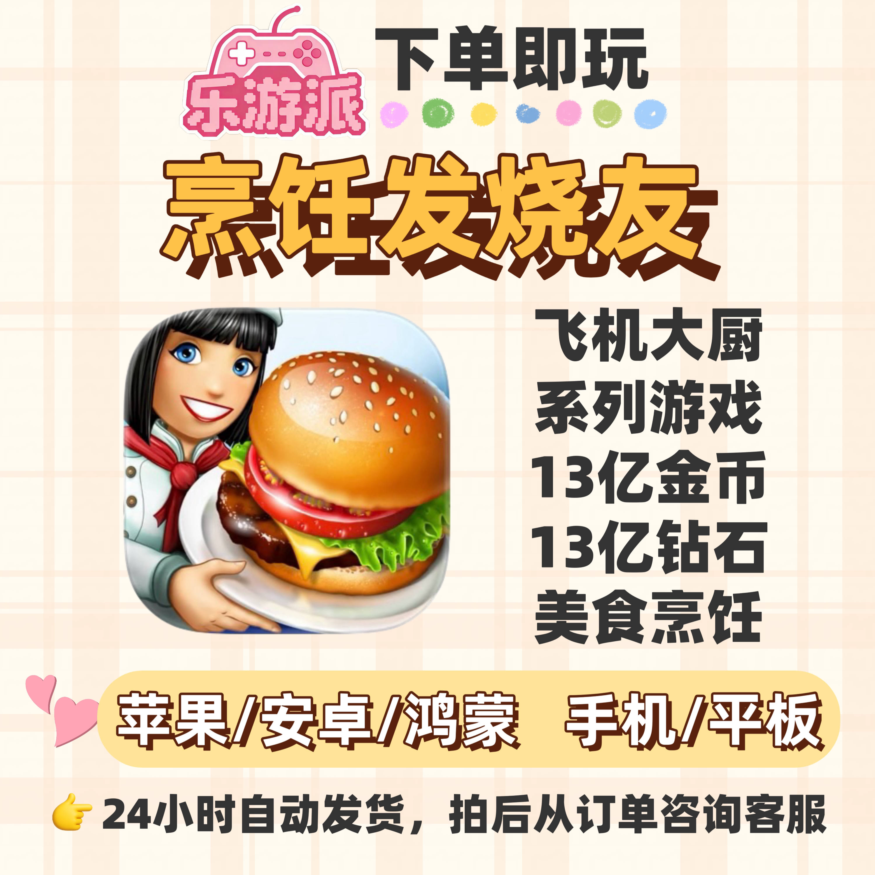 烹饪发烧友13亿金币钻石大量资源
