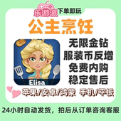 公主烹饪无限金币钻石服装 币免费内购大量资源