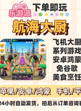 航海大厨飞机大厨系列安卓鸿蒙免谷歌美食烹饪