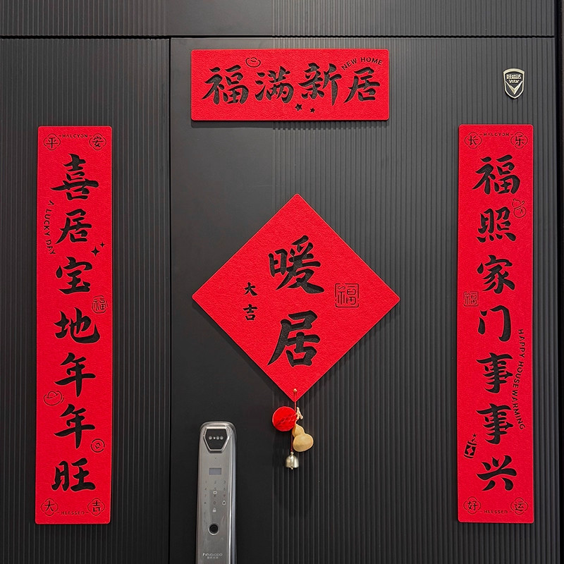 乔迁之喜新款磁吸对联福字门贴