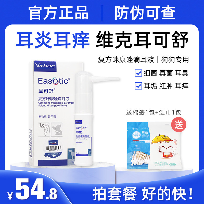维克耳可舒狗狗真菌细菌马拉色菌耳螨耳痒耳臭猫狗外耳炎犬洗耳液