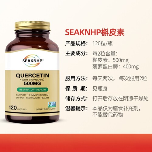 SEAKNHP肺部复合槲皮素胶囊菠萝蛋白酶胶囊500mg120粒运营