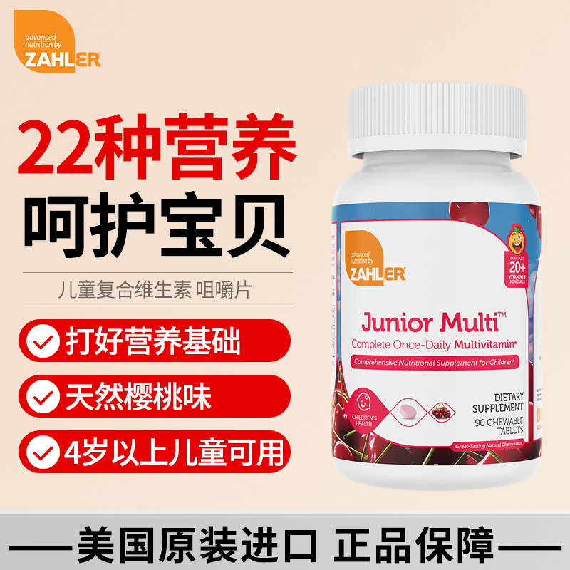 Zahler儿童复合多维生素天然樱桃味维A维E维CB族咀嚼片90片