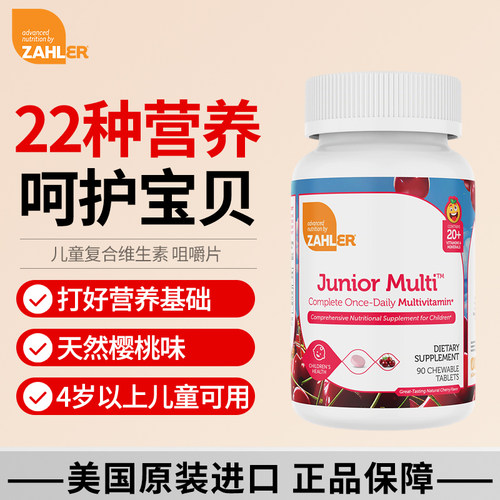 Zahler儿童复合多维生素天然樱桃味维A维E维CB族咀嚼片90片
