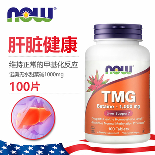 美国Now无水甜菜碱TMG三甲基甘氨酸熬夜肝肾健康中老年养护1000mg