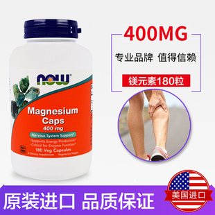 NOW美国正品 素胶囊成人镁补充剂高含量400mg钙吸收维生素 镁元