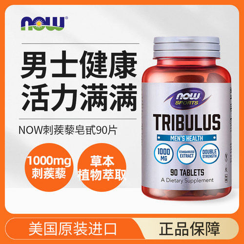NOW美国进口刺蒺藜片剂