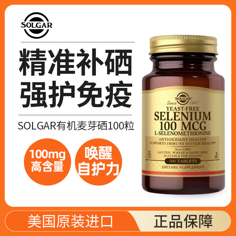 美国原装进口活性有机麦芽硒片