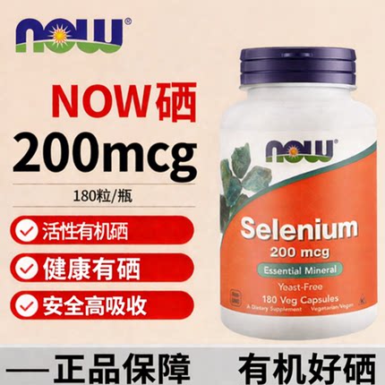 NOW美国诺奥进口无酵母硒片200mcg L-代蛋氨酸硒元素原装180粒