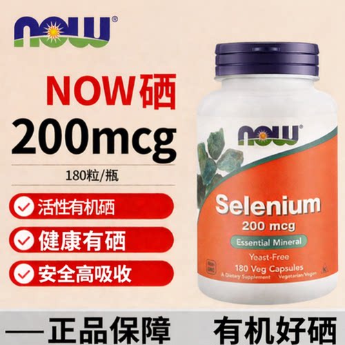 NOW美国诺奥进口无酵母硒片200mcg L-代蛋氨酸硒元素原装180粒