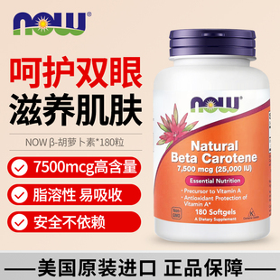 美国NOW进口天然β 胡萝卜素25000iu眼睛视力护眼鸡皮肤180粒