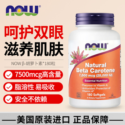 美国NOW进口天然β-胡萝卜素25000iu眼睛视力护眼鸡皮肤180粒