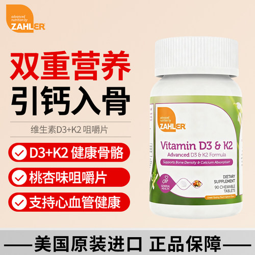 Zahler成人维生素D3+K2桃杏味咀嚼片5000iu成人钙维d3美国原装