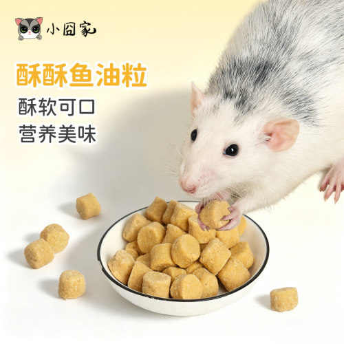 花枝鼠零食仓鼠侏儒鼠金丝熊吃的食物刺猬酥酥鱼油粒颗粒辅食颗粒