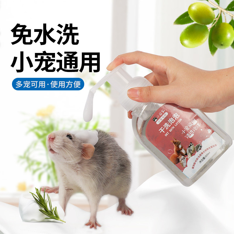 花枝鼠洗澡用品沐浴露干洗泡泡松鼠仓鼠免水洗兔子刺猬龙猫清洁
