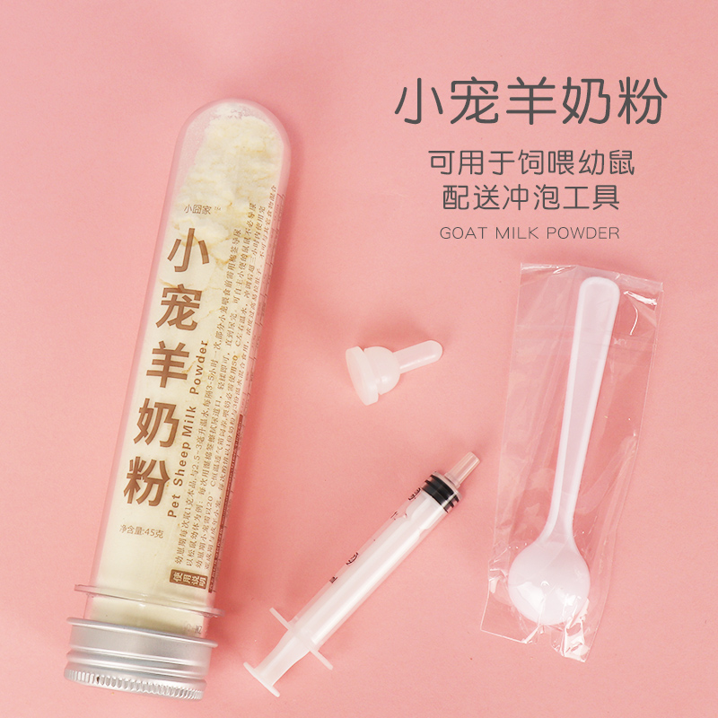 花枝鼠羊奶粉刺猬仓鼠的小零食用品专用宝宝新生宠物喝的吃的奶粉