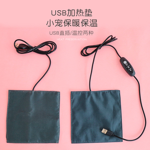 USB加热垫宠物 花枝鼠冬季保暖窝用品仓鼠刺猬松鼠保温垫加温过冬