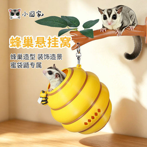 蜜袋鼯专用睡窝造景仿真蜂巢挂窝