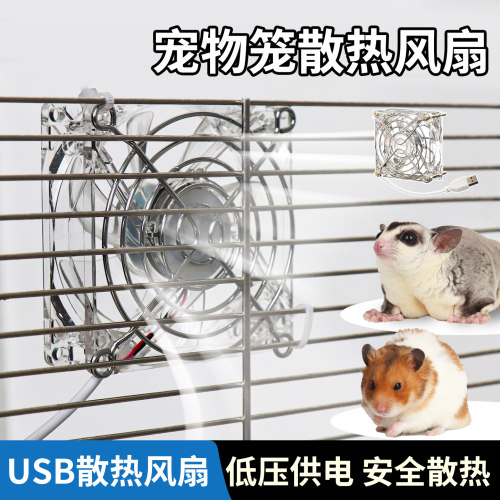仓鼠笼子防暑散热风扇