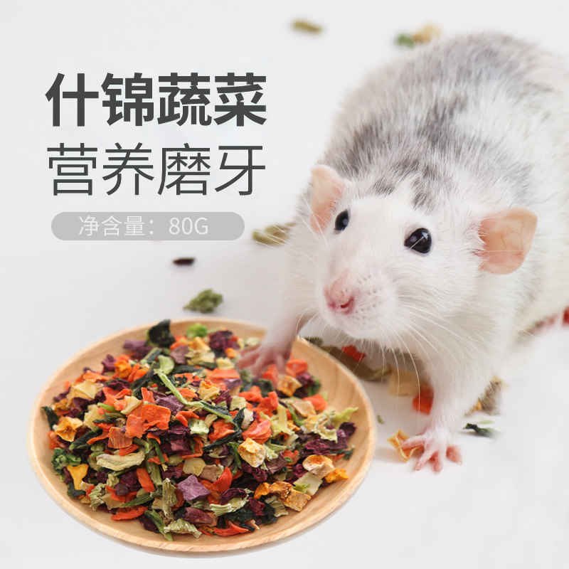 花枝仓鼠主食口粮蔬菜沙拉刺猬龙猫兔子通用零食大礼包什锦蔬菜干