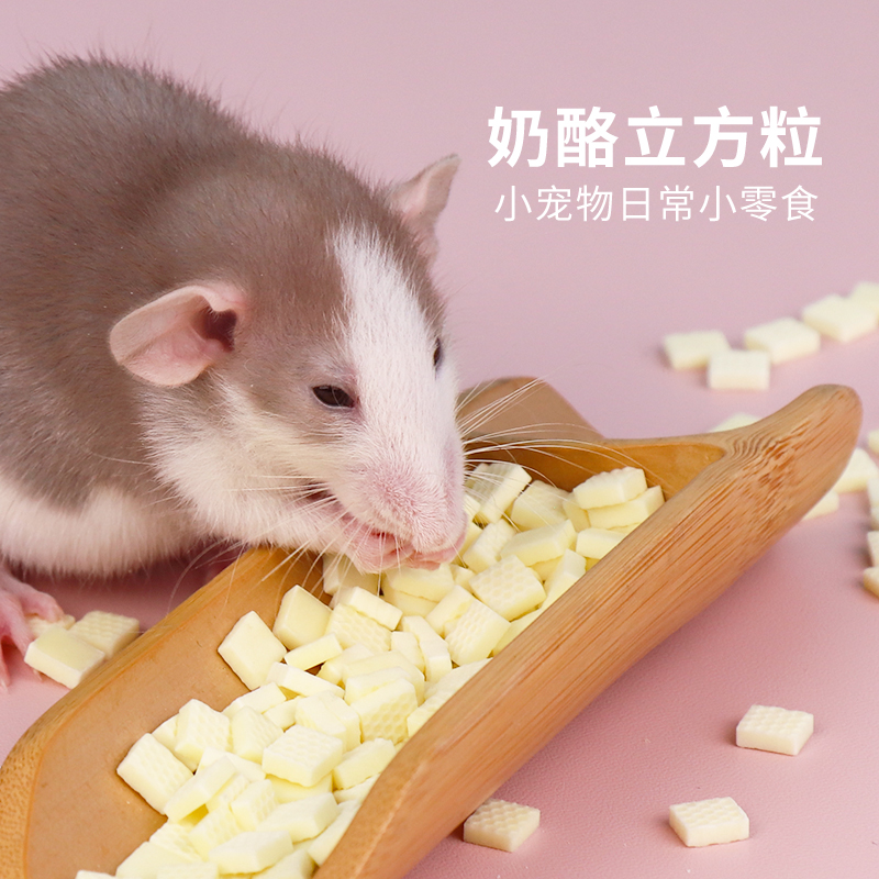 刺猬零食花枝鼠松鼠龙猫仓鼠金丝熊磨牙奶酪块立方粒原味训练食物