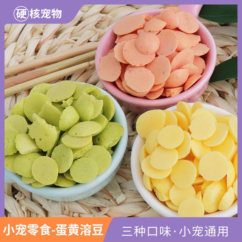 花枝鼠训练零食黄溶豆豆非洲迷你刺猬宠物通用食物离乳期仓鼠粮食