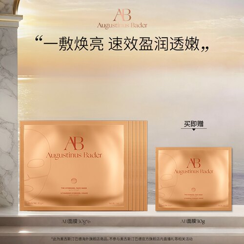 奥古斯汀·巴德—AB面膜-30g*6 修护紧致焕亮抗皱