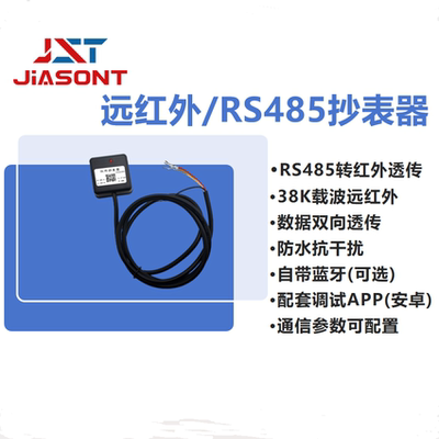 红外抄表器/红外38kHz转485/电力抄表DLT698、DLT645/蓝牙调试